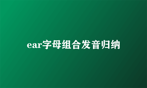 ear字母组合发音归纳