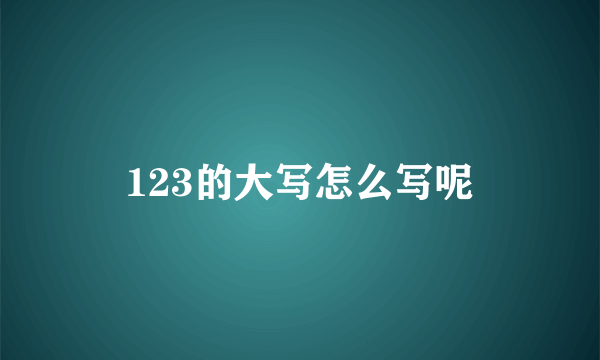 123的大写怎么写呢