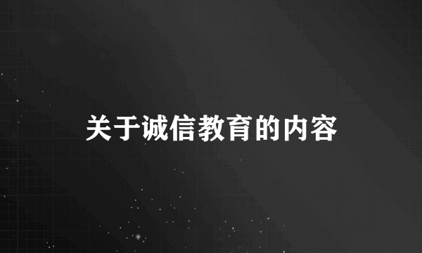 关于诚信教育的内容