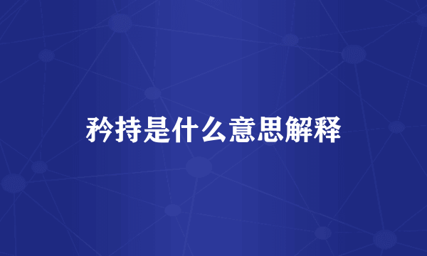 矜持是什么意思解释