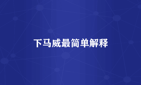 下马威最简单解释
