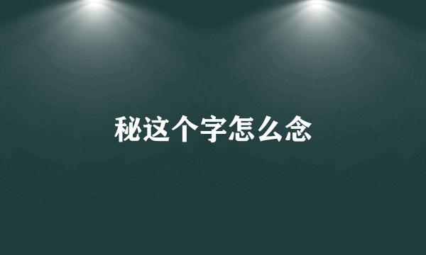 秘这个字怎么念