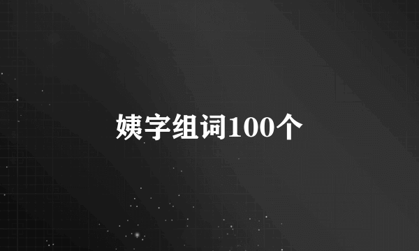 姨字组词100个