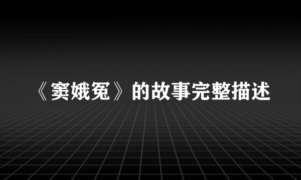 《窦娥冤》的故事完整描述