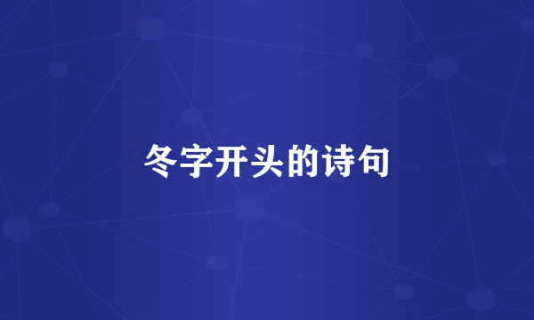 冬字开头的诗句