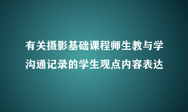 有关摄影基础课程师生教与学沟通记录的学生观点内容表达