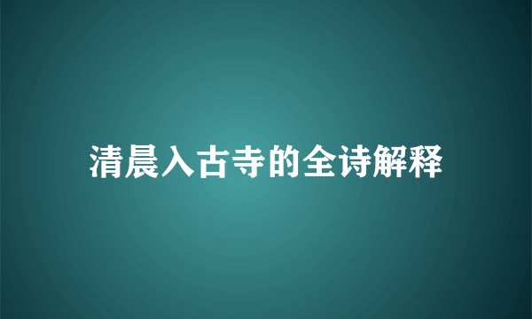 清晨入古寺的全诗解释