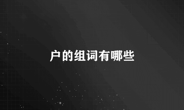 户的组词有哪些