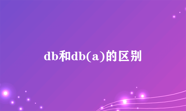 db和db(a)的区别