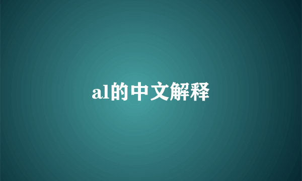 al的中文解释