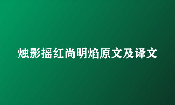 烛影摇红尚明焰原文及译文