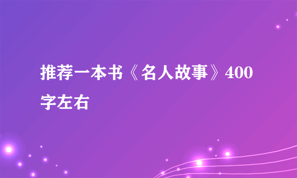 推荐一本书《名人故事》400字左右