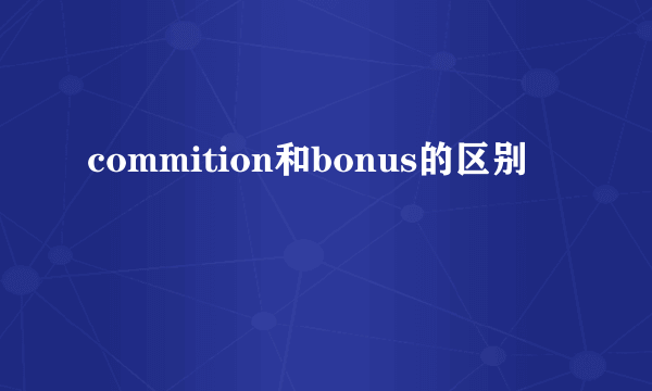 commition和bonus的区别