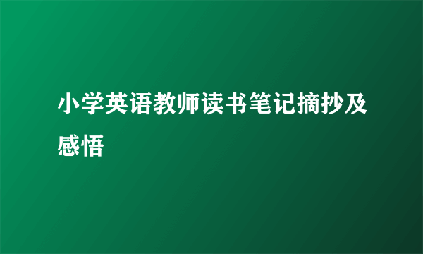 小学英语教师读书笔记摘抄及感悟
