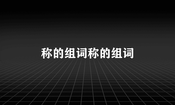 称的组词称的组词