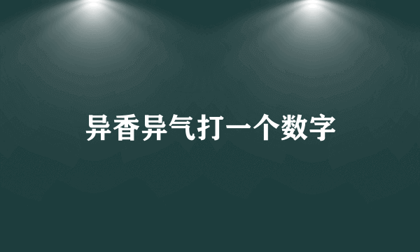 异香异气打一个数字
