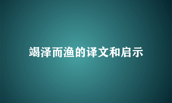 竭泽而渔的译文和启示