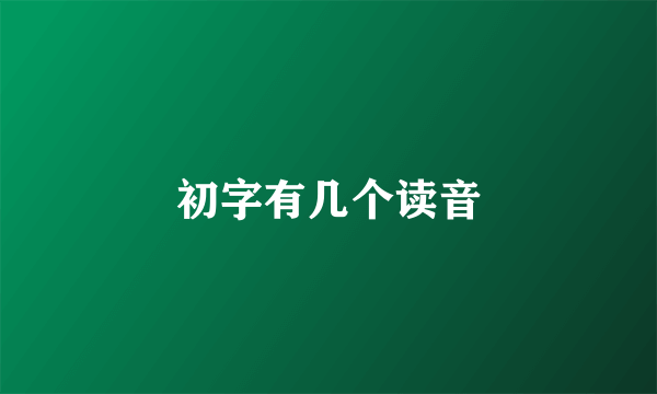 初字有几个读音