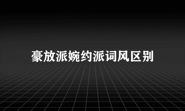 豪放派婉约派词风区别