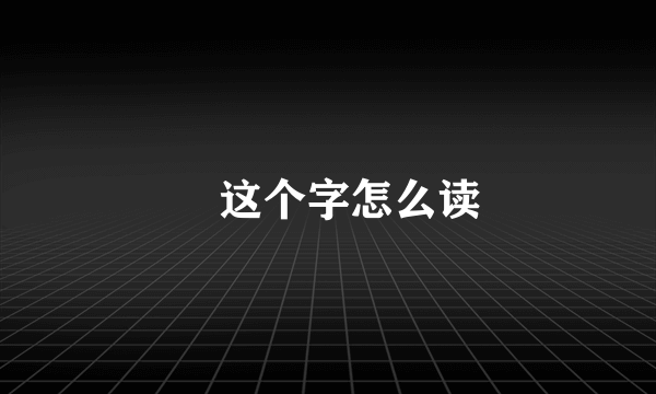 崟这个字怎么读