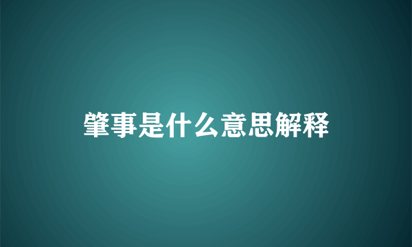 肇事是什么意思解释