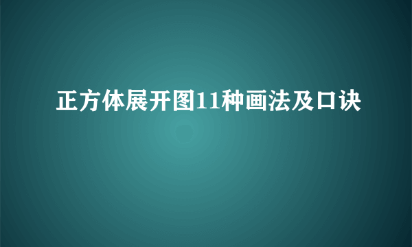 正方体展开图11种画法及口诀
