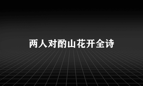 两人对酌山花开全诗