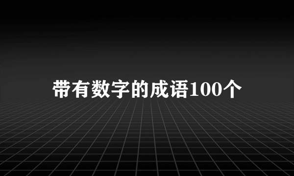 带有数字的成语100个