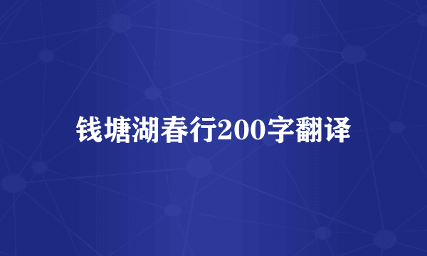 钱塘湖春行200字翻译