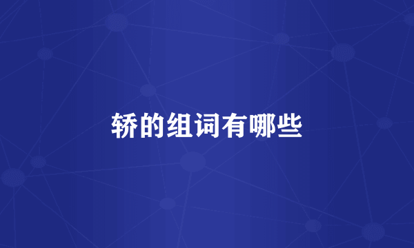 轿的组词有哪些