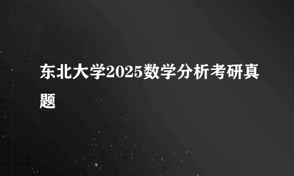 东北大学2025数学分析考研真题