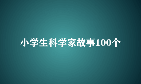 小学生科学家故事100个