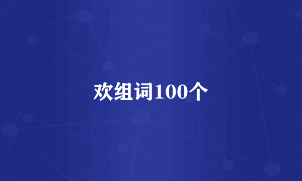 欢组词100个
