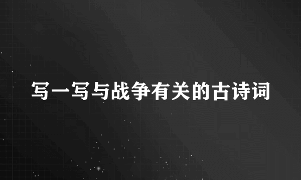 写一写与战争有关的古诗词