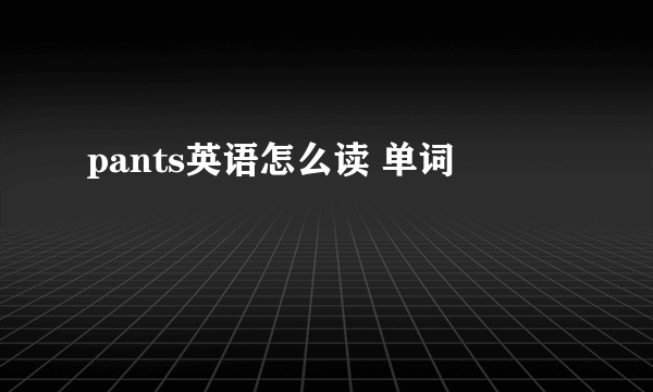pants英语怎么读 单词