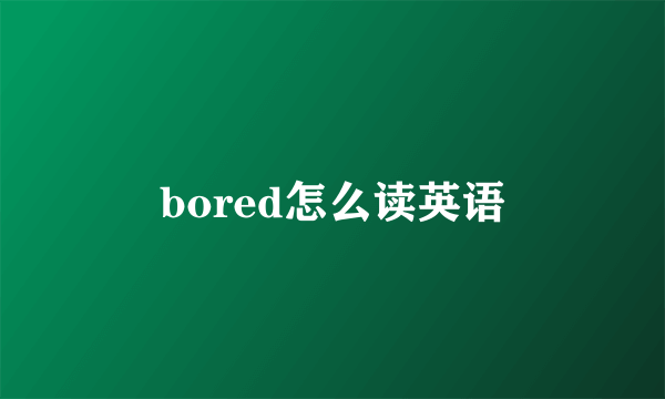 bored怎么读英语