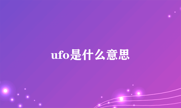 ufo是什么意思