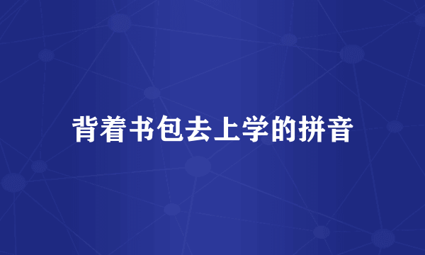 背着书包去上学的拼音