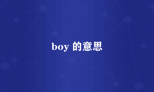boy 的意思