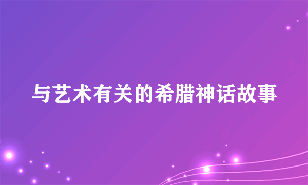 与艺术有关的希腊神话故事