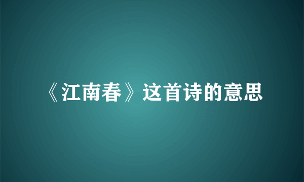 《江南春》这首诗的意思
