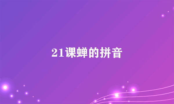 21课蝉的拼音