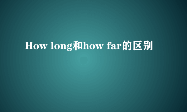 How long和how far的区别