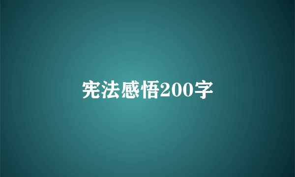 宪法感悟200字