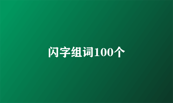 闪字组词100个