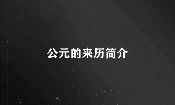 公元的来历简介