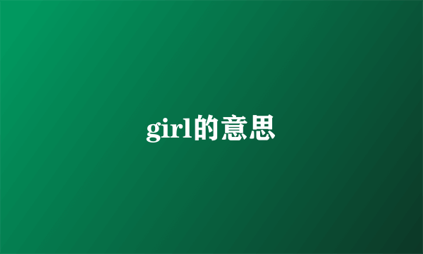 girl的意思