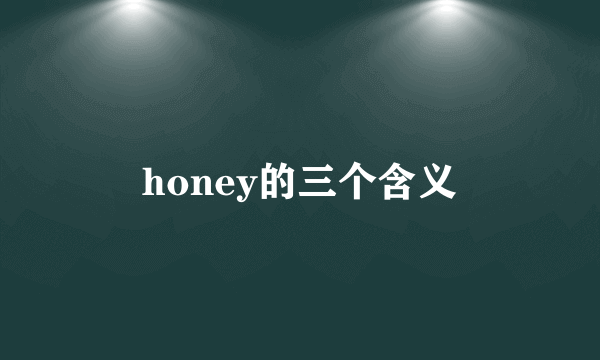honey的三个含义