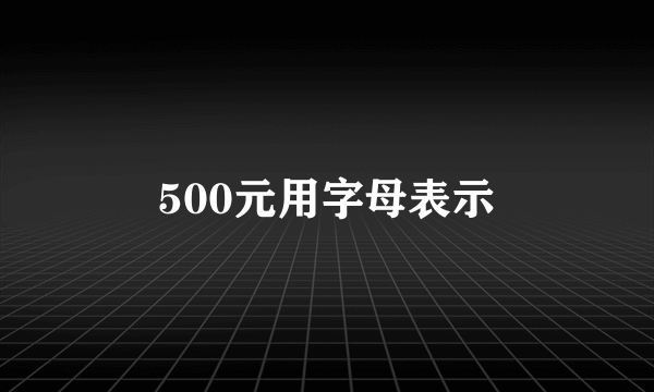 500元用字母表示