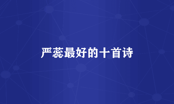 严蕊最好的十首诗